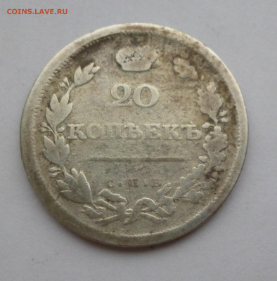 20 копеек 1811г. ФГ   До 22-00 01.02.20г - P1040945.JPG