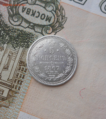 5 копеек 1867 СПБ-HI - новая папка 4 17371