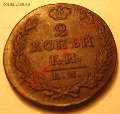 2 коп 1812 КМ-АМ - DSC09990.JPG
