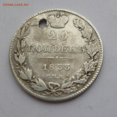 20 копеек 1833г. НГ Отверстие До 22-00 01.02.20г - P1040947.JPG