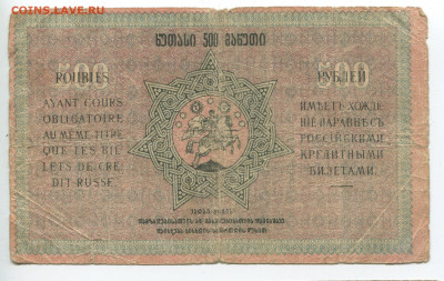 500 рублей 1919 г. Грузинская республика до 02.02.2020 - 500 2