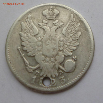 20 копеек 1823г. ПД Отверстие До 22-00 01.02.20г - P1040948.JPG