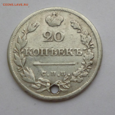 20 копеек 1823г. ПД Отверстие До 22-00 01.02.20г - P1040949.JPG