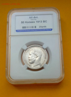 50 копеек 1913 г. (BC)  Грейд AU ННР до 1.02.2020 - 50_1913_01
