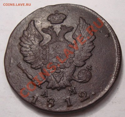 2 коп 1812 КМ-АМ - DSC09995.JPG