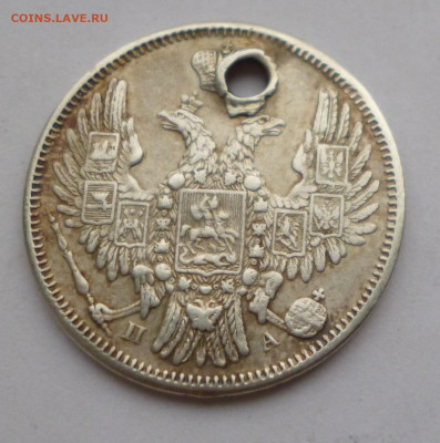 20 копеек 1852г. ПА Отверстие До 22-00 01.02.20г - P1040950.JPG