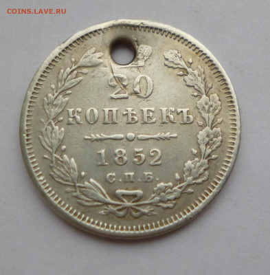 20 копеек 1852г. ПА Отверстие До 22-00 01.02.20г - P1040951.JPG