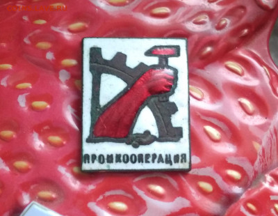 Знак промкооперация ( хороший)  до 31.01.в 22.00 мск - IMG_20200105_162808