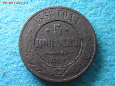5 копеек 1868 СПМ - SAM_0355.JPG
