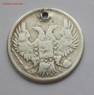 20 копеек 1848г. НI Отверстие До 22-00 01.02.20г - P1040952.JPG
