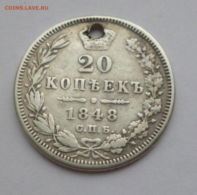 20 копеек 1848г. НI Отверстие До 22-00 01.02.20г - P1040953.JPG