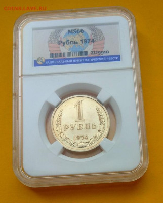 1 рубль 1974 Грейд MS 66 ННР до 1.02.2020 - 1р_1974_01
