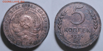 5 копеек 1924 - 5к1924