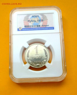 1 рубль 1975 Грейд MS 65 ННР до 1.02.2020 - 1р_01_1975