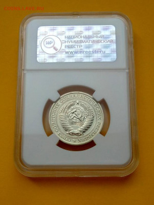 1 рубль 1975 Грейд MS 65 ННР до 1.02.2020 - 1р_02_1975