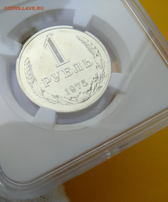 1 рубль 1975 Грейд MS 65 ННР до 1.02.2020 - 1р_03_1975_001
