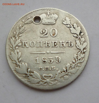 20 копеек 1839г. НГ Отверстие До 22-00 01.02.20г - P1040955.JPG