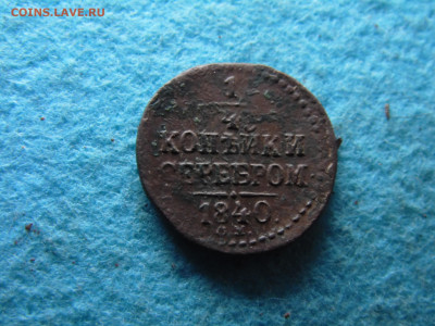 4  копейки серебром 1840 см   R - SAM_0371.JPG