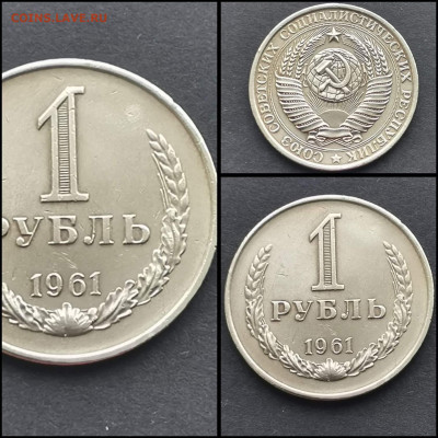1 рубль 1961 год. До 31.01 - IMG_20200126_235109