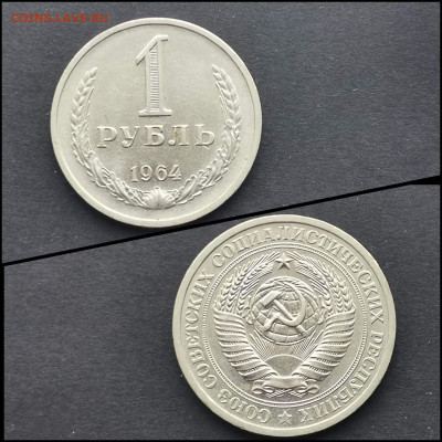 1 рубль 1964, 65 год. До 31.01 - IMG_20200126_235107