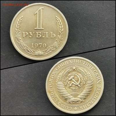 1 рубль 1970 год. До 31.01 - IMG_20200126_235059