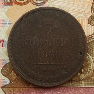 5 коп. 1860 г. ЕМ до 31.01 в 22.00. - DSCN8565.JPG