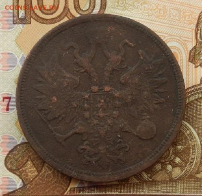 5 коп. 1860 г. ЕМ до 31.01 в 22.00. - DSCN8563.JPG