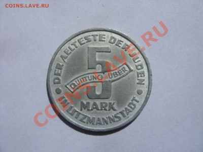 5 марок еврейское гетто г Лодзь. 1943 год. Предпол-но копия. - 5 марок Гетто - 1