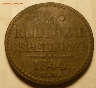 2 копейки серебром 1844г ем на оценку. - ххх3