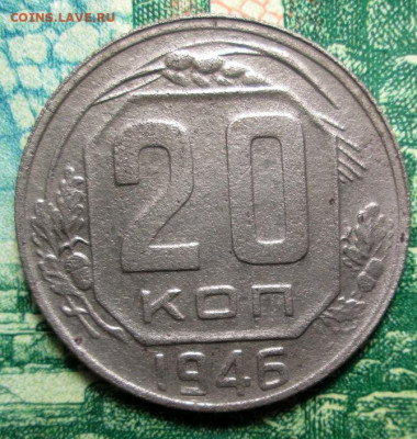 20 копеек 1946 г. определение Шт. - IMG_0197.JPG