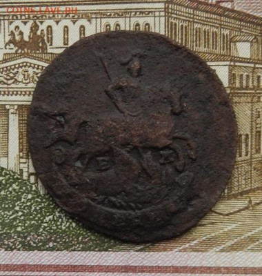 Копейка 1789 г. ЕМ до 31.01 в 22.00. - DSCN8946.JPG