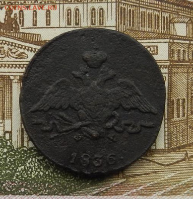 1 копейка 1836 г. ЕМ.ФХ до 31.01 в 22.00. - DSCN8977.JPG
