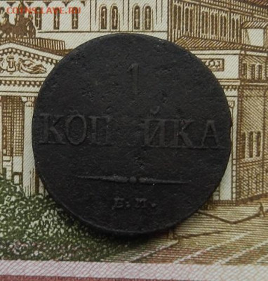 1 копейка 1836 г. ЕМ.ФХ до 31.01 в 22.00. - DSCN8972.JPG