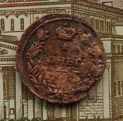 Деньга 1819 г. ЕМ.НМ до 31.01 в 22.00. - DSCN9005.JPG