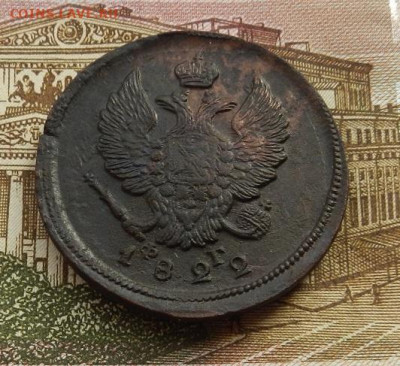 2 копейки 1822 г. ЕМ.ФГ до 31.01 в 22.00. - DSCN9186.JPG