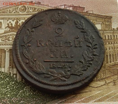 2 копейки 1822 г. ЕМ.ФГ до 31.01 в 22.00. - DSCN9183.JPG