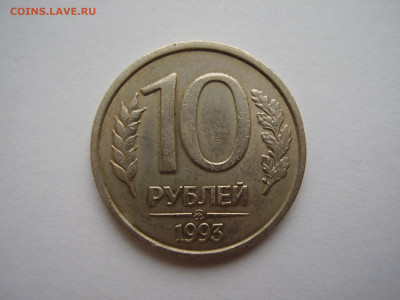 НЕМАГНИТНАЯ 10 рублей 1993 года  ММД до 4.02.2020 - P1010139.JPG
