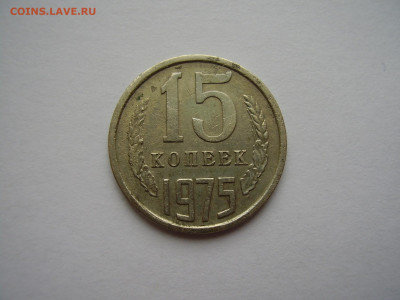 15 копеек 1975 года до 4.02.2020 - P1010144.JPG