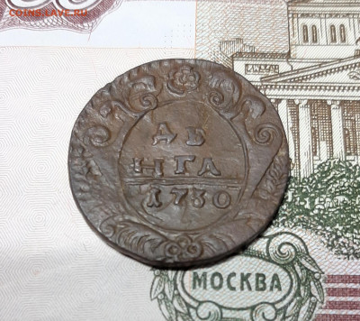 Денга 1730 года "толстый" орел? Определение, оценка. - 20200128_235018