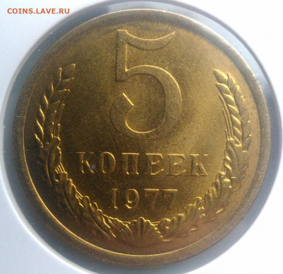 5 копеек 1977 года UNC по фиксу - IMG_20200124_140707