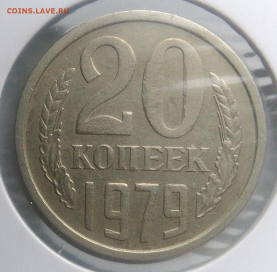 20 копеек 1979 года ф-134 по фиксу - IMG_20200124_140548
