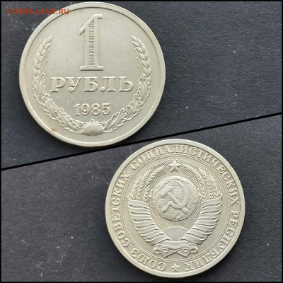 1 рубль 1985 год. До 31.01 - IMG_20200126_235031