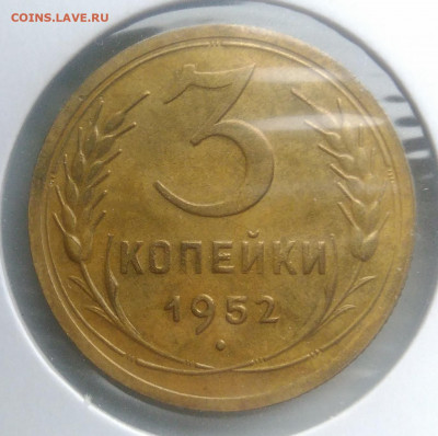 3 копейки 1952 года ф-119 по фиксу - IMG_20200124_140534