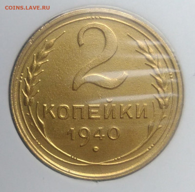2 копейки 1940 года ф-63 по фиксу - IMG_20200124_140444