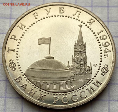 3 рубля, 1994 год. ЛЕНИНГРАД - 6489E4C6-54C7-4C6B-A092-C8A77CC6D4DF