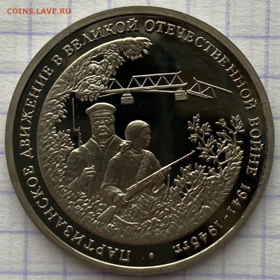 3 рубля, 1994 год. ПАРТИЗАНЫ - 1325491A-1E6C-40FC-A715-4F9783715307