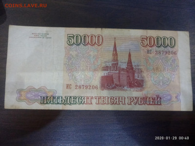 50 000 рублей 1993г. до 30.01.20 в 22.00 - P00129-004034