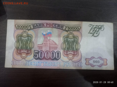 50 000 рублей 1993г. до 30.01.20 в 22.00 - P00129-004025