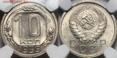10 копеек 1939 NGC MS65 - 3r2rf42rfsuper