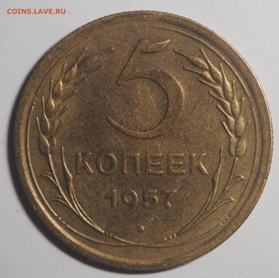 5 копеек 1957 AU до 31.01.2020 в 22.00 - P1291206